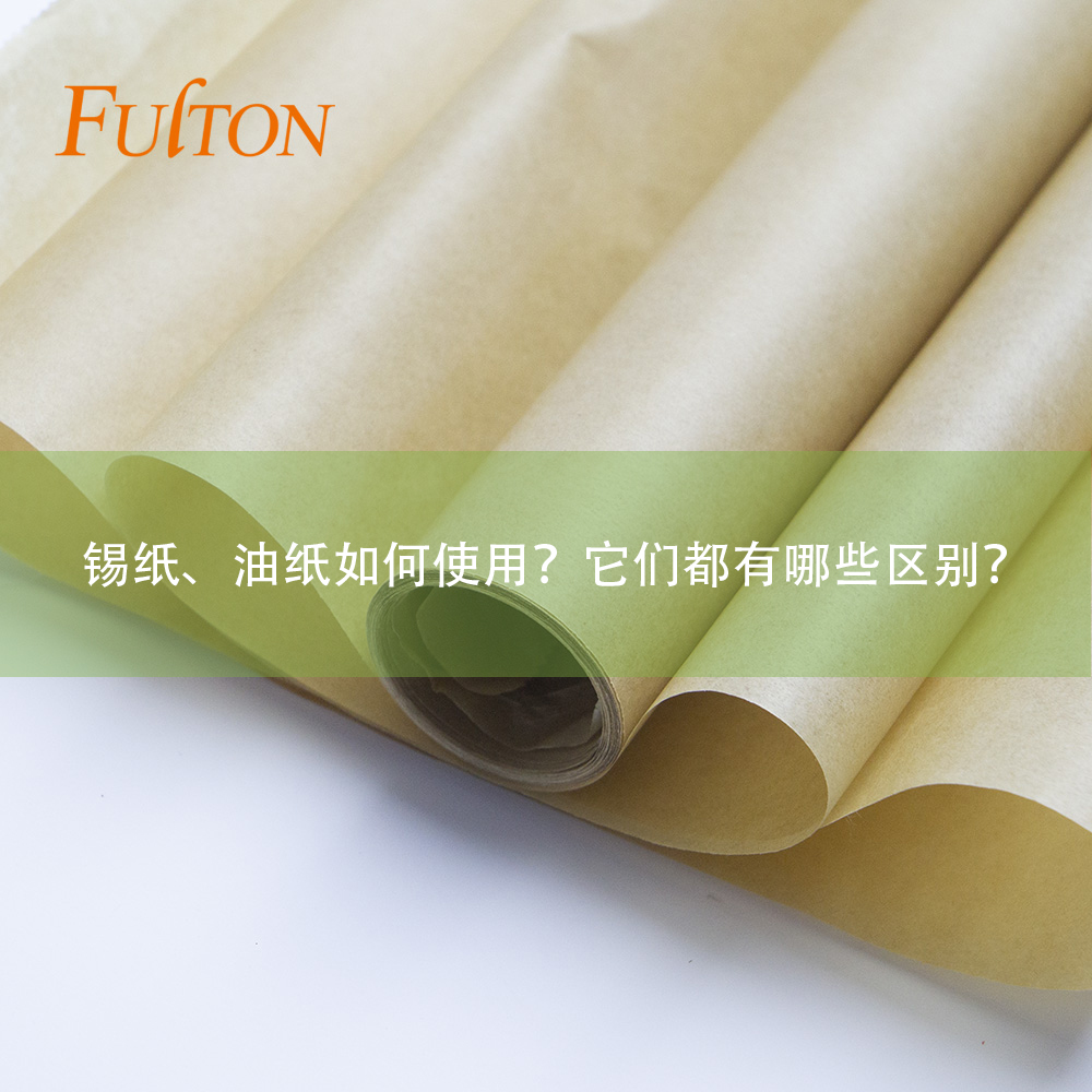 錫紙、油紙如何使用？它們都有哪些區(qū)別？