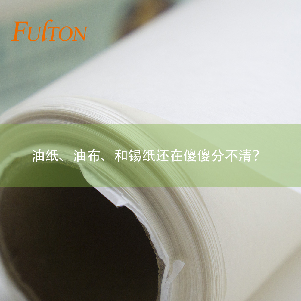 油紙、油布、和錫紙還在傻傻分不清？怎么玩烘焙？